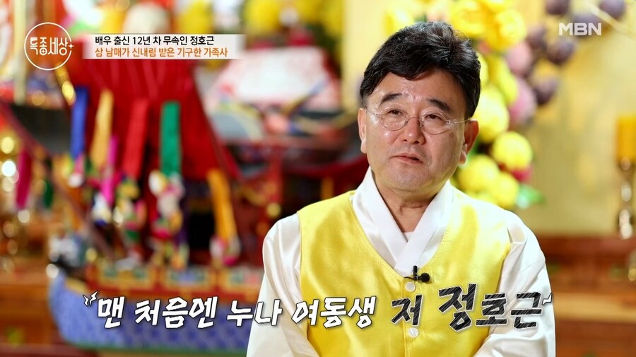 정호근 "나까지 삼남매가 신내림…여동생 사망했다" 기구한 가족사('특종세상')