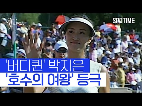 韓 여자 골프의 세계 도약을 알린 '버디퀸 박지은' #SPOTIME #LPGA