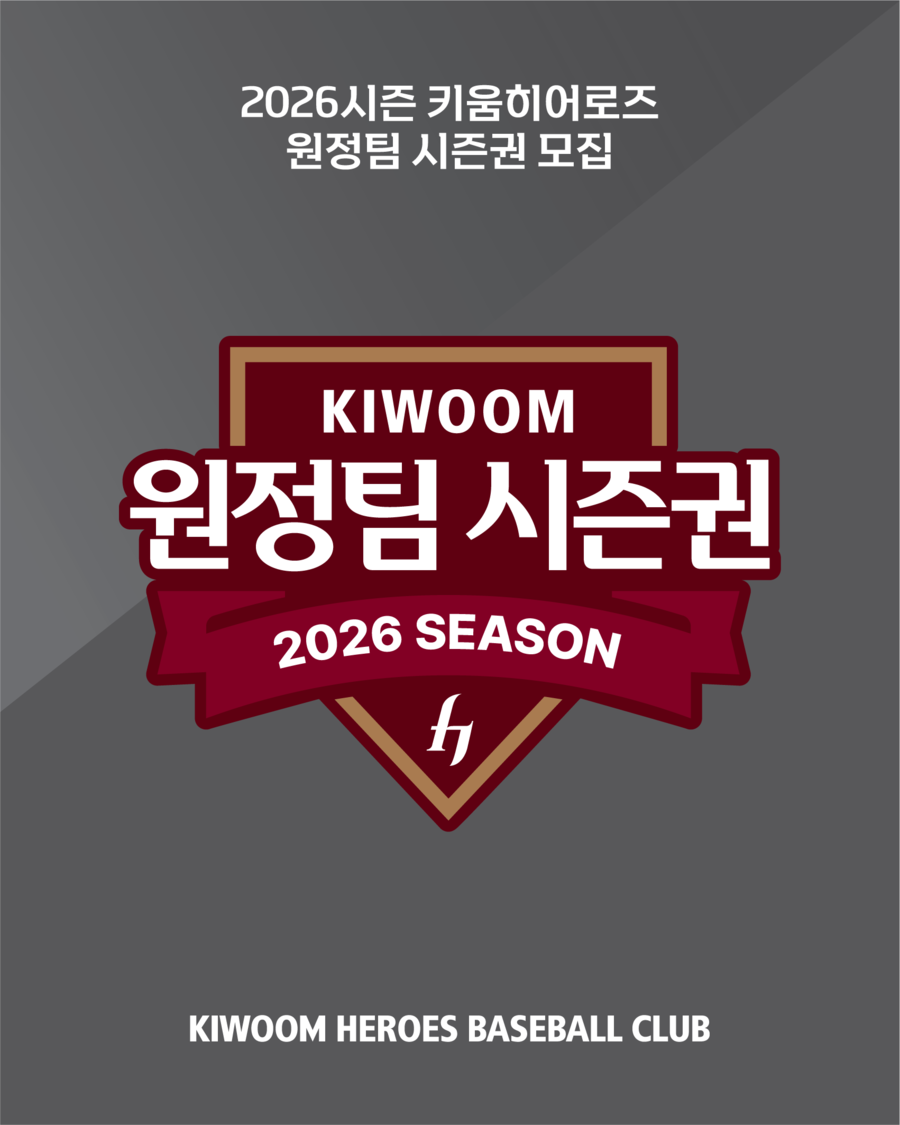 키움 2026년 원정팀 시즌권 9일 판매