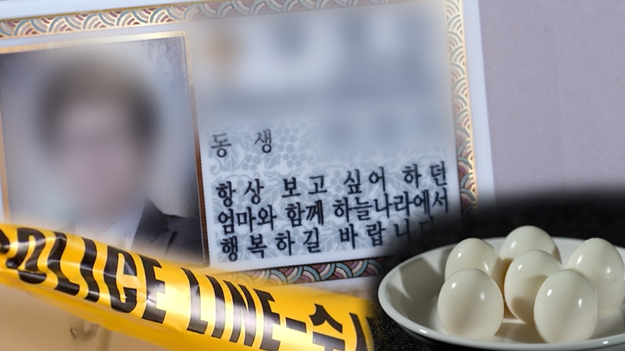 구운 달걀 먹은 친형 질식사…'그알', 부산 일가족 연쇄사망 추적