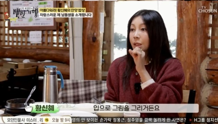 황신혜 "구족화가 황정언=남동생…29세 교통사고로 목 부상"('백반기행')