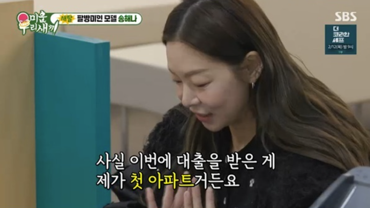 '똑순이' 송해나, 40년 만기 대출로 첫 자가 입성 "빨리 갚을 것"('미우새')