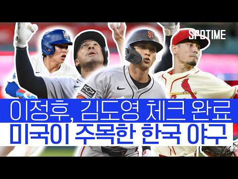 김도영까지 체크 완료! 美 현지에서 달라졌다는 한국 대표팀! #SPOTIME #MLB