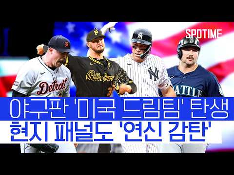미국 농구에 '드림팀'이 있다면, 야구엔 '지구방위대'가 있습니다 #SPOTIME #MLB