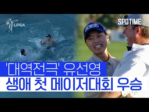 반전의 반전을 거듭한 명승부! 유선영, '호수의 여왕' 등극 #SPOTIME #LPGA