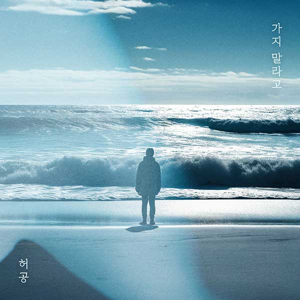 허공, 밸런타인데이 사랑 짙은 발라드 '가지 말라고' 14일 공개