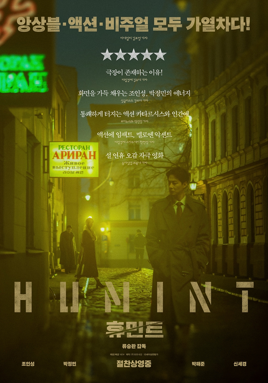 ▲ 영화 '휴민트'. 제공|NEW