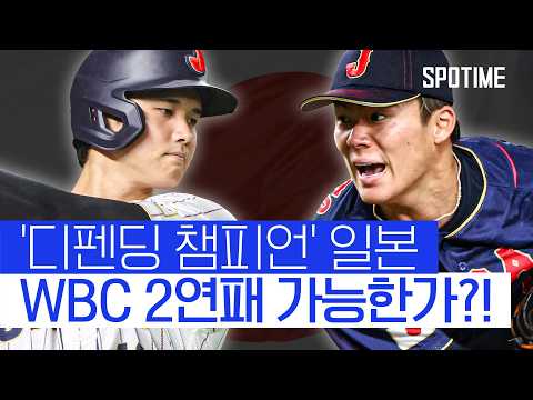 2023년보다 약하다?! 美가 평가한 '일본의 WBC 전력' #SPOTIME