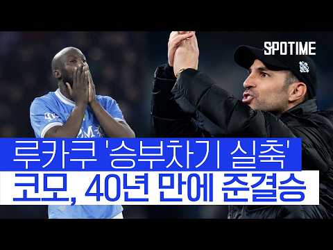 파브레가스가 해냈다! 코모, 40년 만에 코파 이탈리아 '4강행' #SPOTIME #코파이탈리아