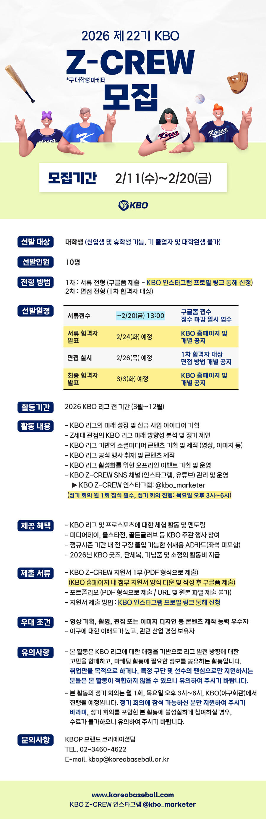 KBO, 대학생 크리에이터 '제트크루' 모집…총 10명 선발한다