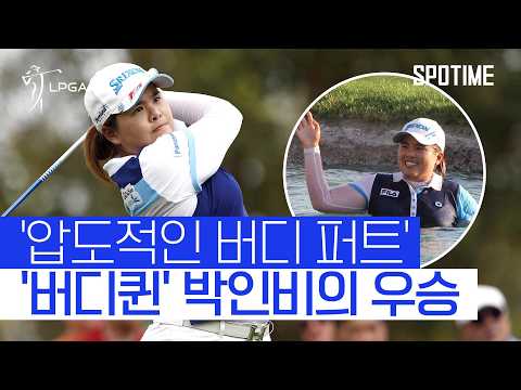 다시 봐도 '입이 쩍'… 감탄 자아냈던 '버디퀸' 박인비의 플레이 #SPOTIME #LPGA