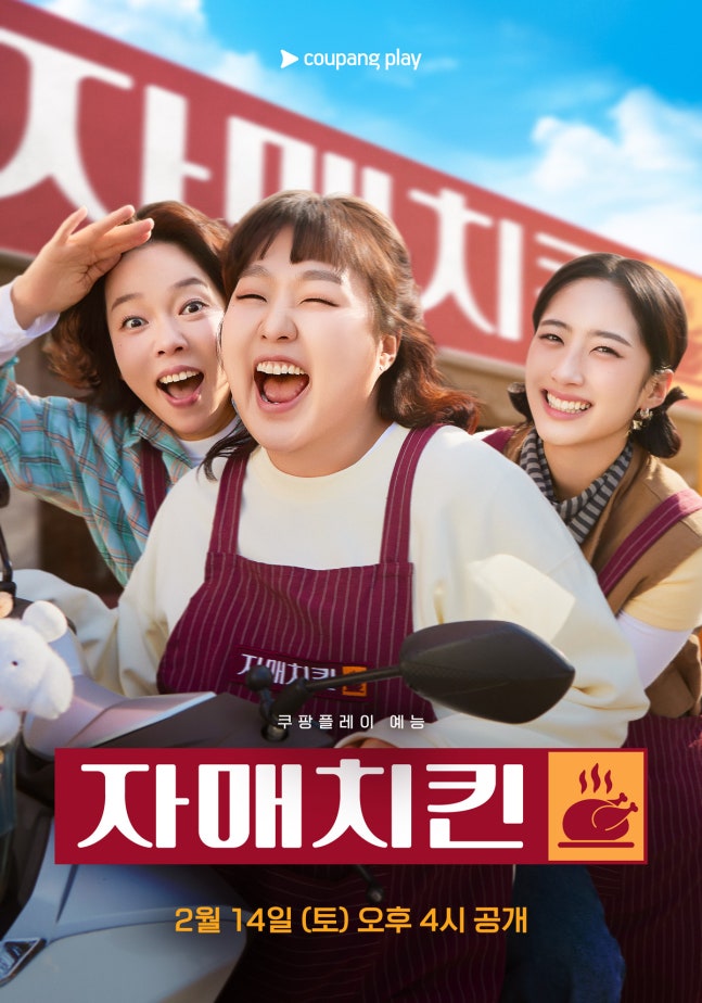 ▲ 자매치킨. 제공ㅣ쿠팡플레이