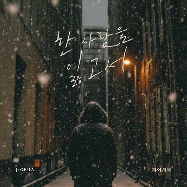 제이세라, 작곡듀오 알고보니혼수상태 감성 컬래버…'한 사람을 잃고서' 16일 공개