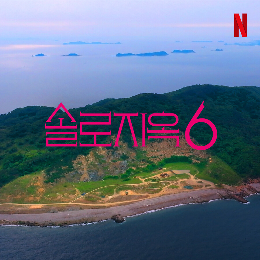 '솔로지옥', 시즌6도 간다…"더욱 핫하게 돌아올 것"