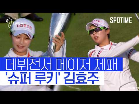 '19세' 슈퍼 루키의 등장! '韓 차세대 골퍼' 탄생 알린 김효주 #SPOTIME #LPGA