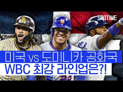 도미니카 공화국, 슈퍼스타 '총출동'… 미국보다 강하다?! #SPOTIME
