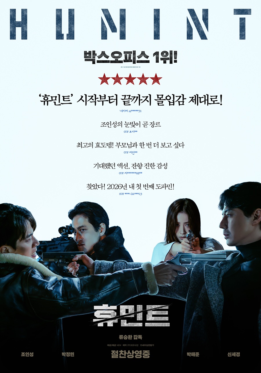 '휴민트', 개봉하자마자 반응 터졌다…실관람객 리뷰 "최고의 효도템, 또 보고 싶다"