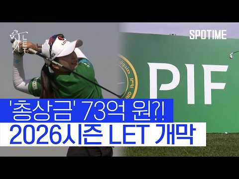'미친 퍼트' 최혜진! LET 개막전, 8언더파로 '공동 선두' #SPOTIME #LET