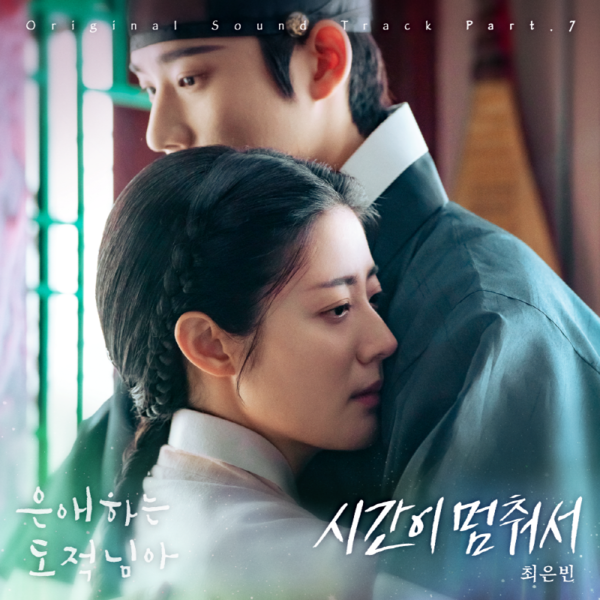 '우리들의 발라드' 최은빈, '은애하는 도적님아'로 첫 OST 도전…'시간이 멈춰서' 15일 공개