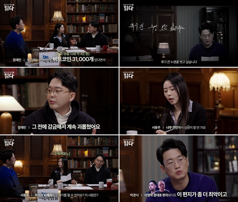 '읽다' 박경식 PD·서동주 “이영학, 장대호 편지보다 최악" 살벌 극대노