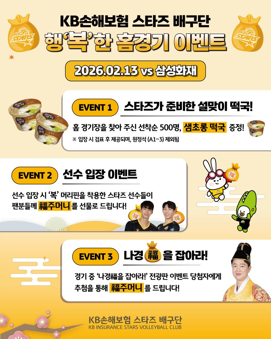 KB손해보험, 설맞이 홈 경기 이벤트 실시…선착순 500명에 떡국 제공