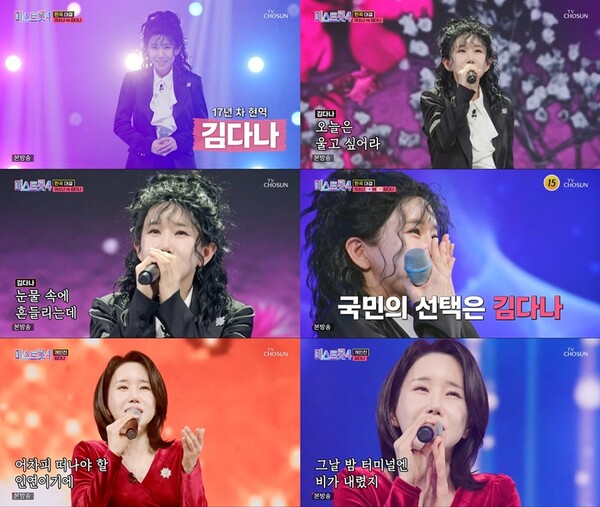 '미스트롯4' 김다나, '애모'로 대중적 호소력 증명…이소나와 강대강 진검승부