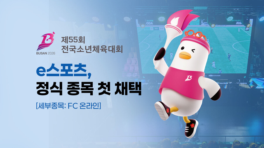e스포츠, 제55회 전국소년체육대회 정식 종목 첫 채택