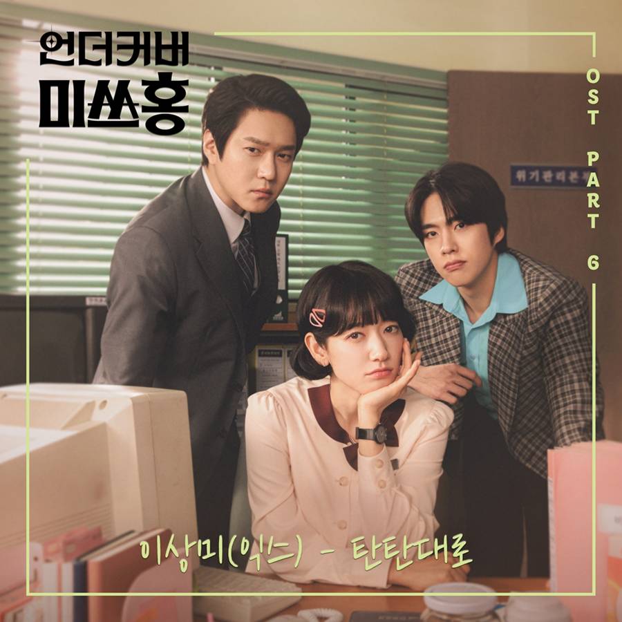 익스 출신 이상미, '언더커버 미쓰홍' OST 가창…'탄탄대로' 발매