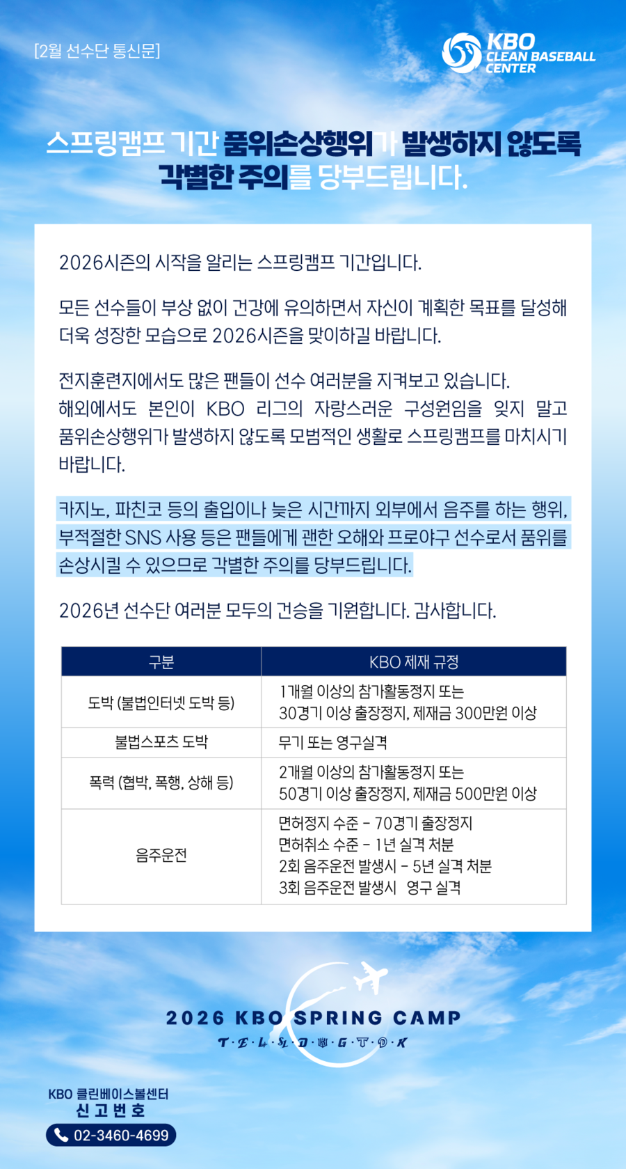 지난 2월 1일 KBO 클린베이스볼 센터가 홈페이지에 게재한 선수단 통신문. ⓒ KBO 클린베이스볼센터