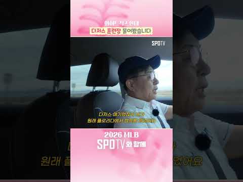 애리조나에 도착했습니다 #shorts  #MLB #스프링캠프