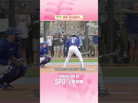 김혜성 vs 야마모토 실존 ㄷㄷㄷ #MLB #스프링캠프