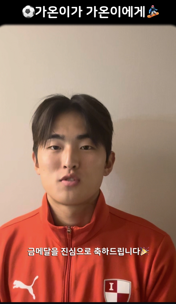 韓 축구 4강 이끈 백가온, 韓 설상 최초 금메달 최가온에게 "같은 이름으로 자랑스럽고 뿌듯해"