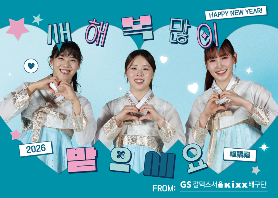 GS칼텍스, 홈경기서 특별한 명절 이벤트 진행…선착순 1000명에 키링 증정