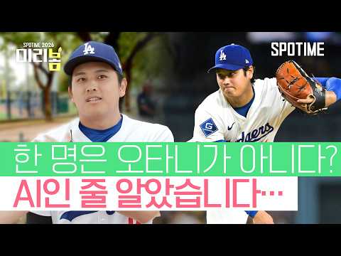 스프링캠프 발칵! 오타니 도플갱어 등장?! #SPOTIME #MLB