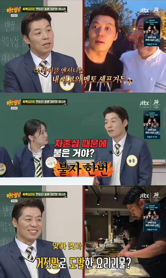 '흑백2' 송훈, 요리괴물 거짓 도발 폭로 "'이 XX' 싶더라..진짜 열받아"('아형')