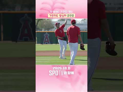 첫 WBC를 앞둔 기쿠치도 보이네요