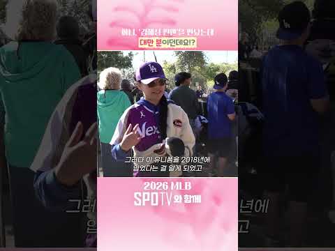 태평양 건너온 '김혜성 찐팬' #shorts