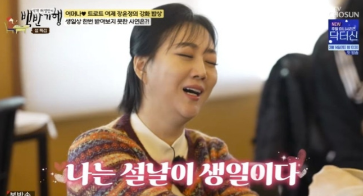 '도경완♥' 장윤정 "결혼 전 생일상 못 받아…30년 만에 시모가 챙겨줘"('백반기행')