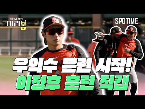 새 포지션 적응 완료! 이정후, 수비&amp;타격 훈련 직캠! #SPOTIME #MLB