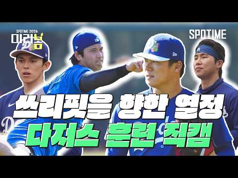 다저스 이번 시즌 쓰리핏 달성하나요? 이 악문 선수들의 훈련 직캠 #SPOTIME #MLB
