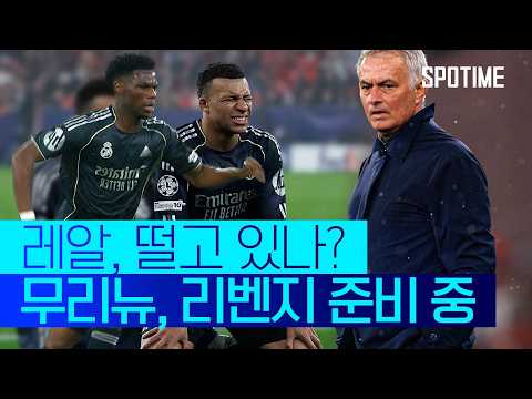 16강 PO 최대 빅매치! 벤피카 vs 레알… 무리뉴 매직 한 번 더? #SPOTIME #UCL