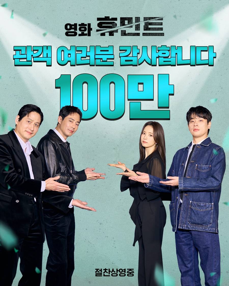 조인성X박정민 '휴민트', 100만 관객 돌파…설 연휴 흥행 질주