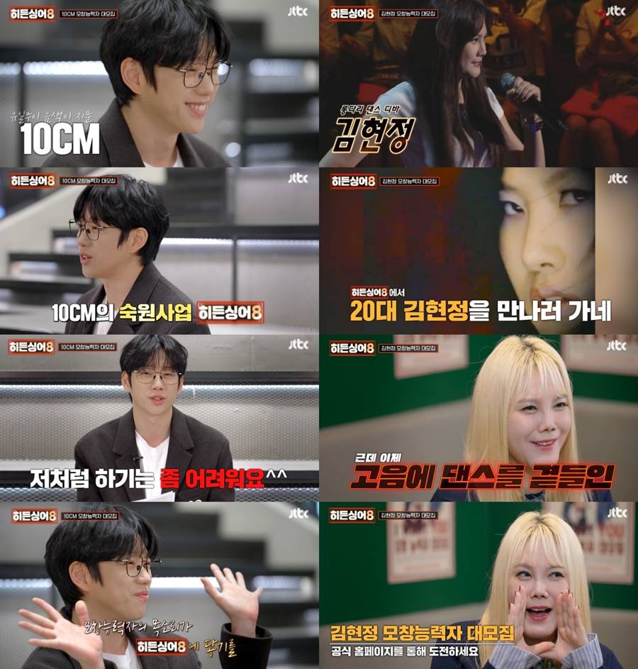 10CM·김현정, '히든싱어8' 원조가수 출격…"따라하기 힘든 목소리, 방송 걱정돼"