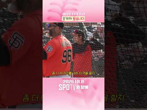 정후가 타격 훈련하길래입 좀 풀어봤습니다 #shorts