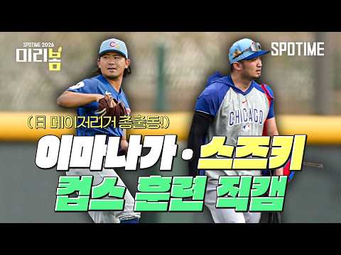 '지구 우승' 노리는 컵스! 이마나가·스즈키 훈련 직캠 #SPOTIME #MLB