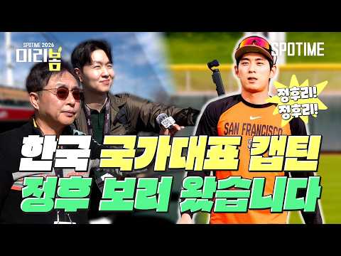 야구 '대표팀 캡틴' 이정후의 인기는 '이 정도입니다' #SPOTIME #MLB