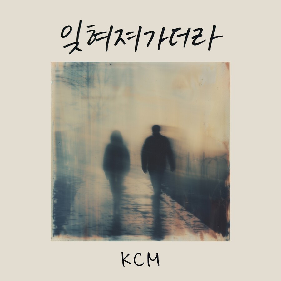 '삼남매 아빠' KCM, '민지 닮은꼴♥' 아내 내조에 본업 컴백…18일 '잊혀져가더라' 발표