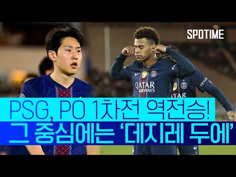 PSG, UCL PO 1차전 역전승! 이강인은 교체 출전 #SPOTIME #UCL