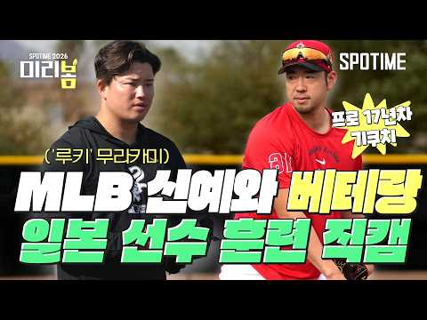 MLB 베테랑 기쿠치, 日 괴물 신예 무라카미 '훈련 직캠' #SPOTIME #MLB