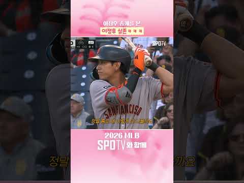 이정후 중계를 본 이정후 실존ㅋㅋㅋ #shorts